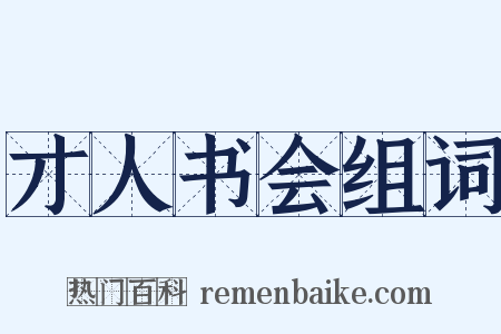 才人书会组词是什么意思的图片